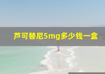 芦可替尼5mg多少钱一盒