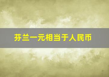 芬兰一元相当于人民币