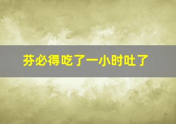 芬必得吃了一小时吐了