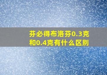 芬必得布洛芬0.3克和0.4克有什么区别