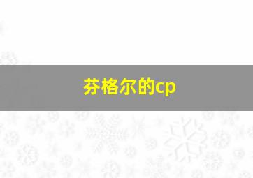 芬格尔的cp