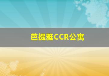 芭提雅CCR公寓