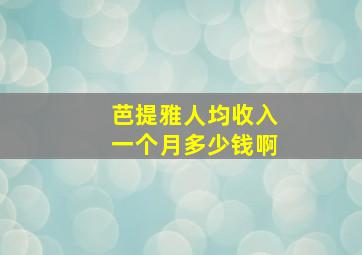 芭提雅人均收入一个月多少钱啊