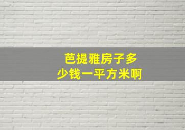 芭提雅房子多少钱一平方米啊