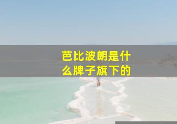 芭比波朗是什么牌子旗下的