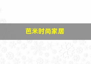 芭米时尚家居