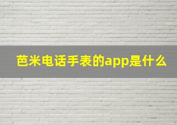 芭米电话手表的app是什么