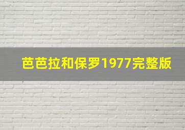 芭芭拉和保罗1977完整版