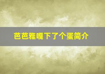 芭芭雅嘎下了个蛋简介