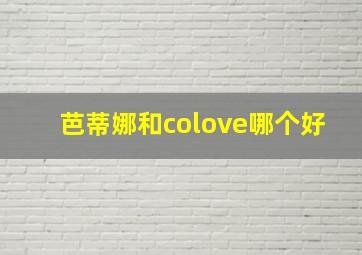 芭蒂娜和colove哪个好