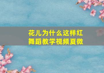 花儿为什么这样红舞蹈教学视频夏微