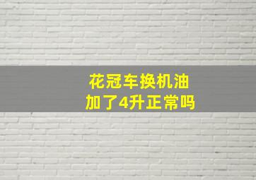 花冠车换机油加了4升正常吗