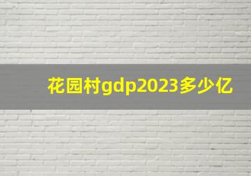 花园村gdp2023多少亿