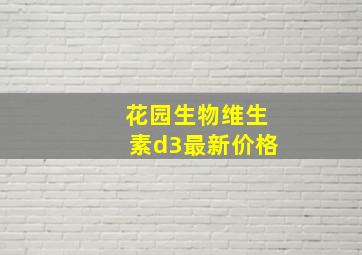 花园生物维生素d3最新价格