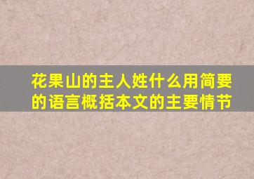 花果山的主人姓什么用简要的语言概括本文的主要情节