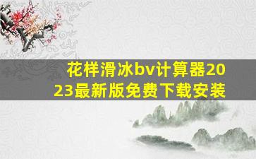 花样滑冰bv计算器2023最新版免费下载安装