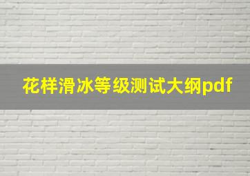 花样滑冰等级测试大纲pdf