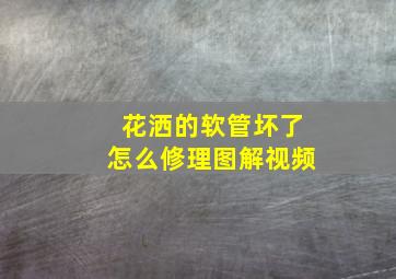 花洒的软管坏了怎么修理图解视频