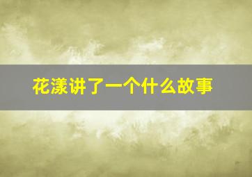 花漾讲了一个什么故事