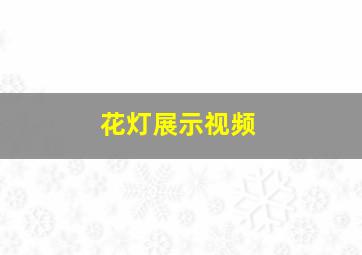 花灯展示视频