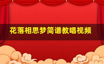 花落相思梦简谱教唱视频