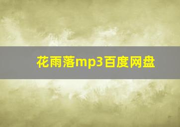 花雨落mp3百度网盘