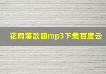 花雨落歌曲mp3下载百度云