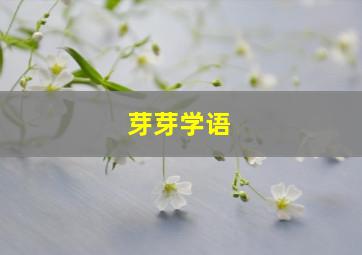 芽芽学语