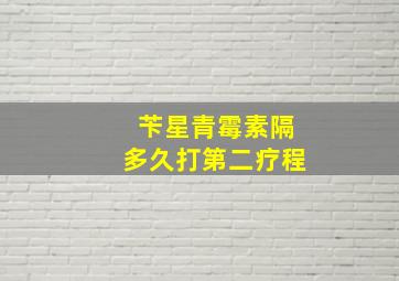 苄星青霉素隔多久打第二疗程