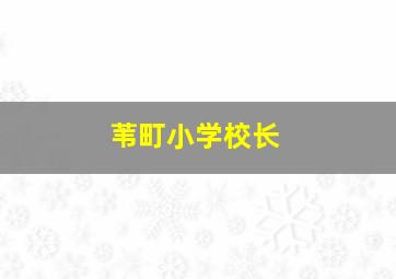 苇町小学校长