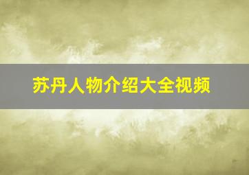 苏丹人物介绍大全视频