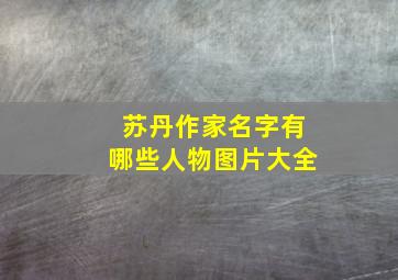 苏丹作家名字有哪些人物图片大全