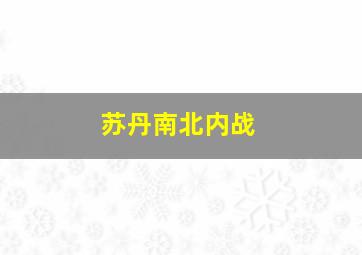 苏丹南北内战