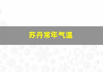 苏丹常年气温