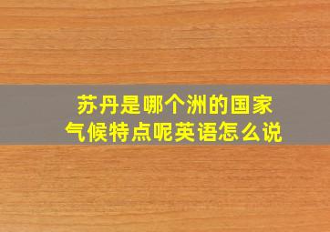 苏丹是哪个洲的国家气候特点呢英语怎么说