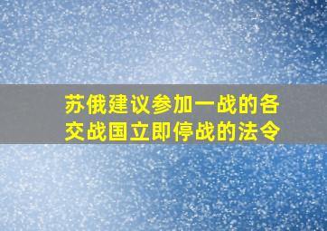 苏俄建议参加一战的各交战国立即停战的法令