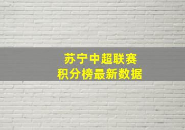 苏宁中超联赛积分榜最新数据