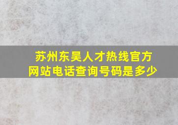 苏州东吴人才热线官方网站电话查询号码是多少