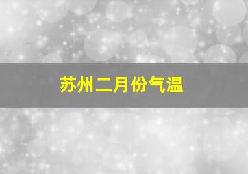 苏州二月份气温