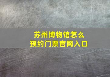 苏州博物馆怎么预约门票官网入口