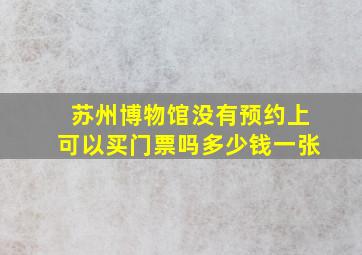 苏州博物馆没有预约上可以买门票吗多少钱一张