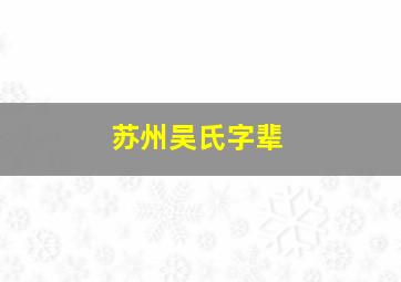 苏州吴氏字辈