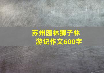 苏州园林狮子林游记作文600字