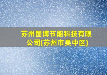 苏州图博节能科技有限公司(苏州市吴中区)