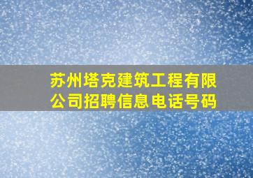 苏州塔克建筑工程有限公司招聘信息电话号码