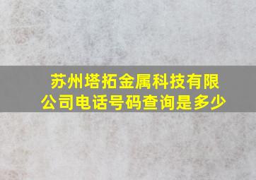 苏州塔拓金属科技有限公司电话号码查询是多少