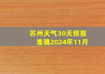 苏州天气30天预报准确2024年11月