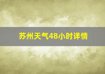 苏州天气48小时详情