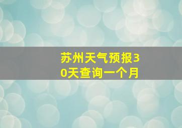 苏州天气预报30天查询一个月