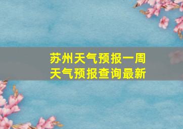 苏州天气预报一周天气预报查询最新